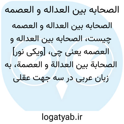 تصویر معنی الصحابه بین العداله و العصمه