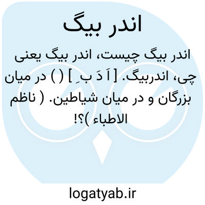 تصویر معنی اندر بیگ