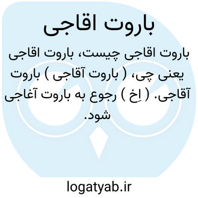 تصویر معنی باروت اقاجی