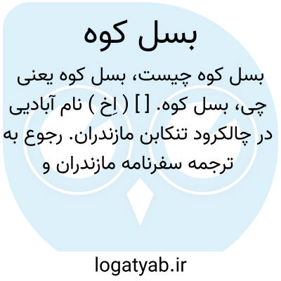 تصویر معنی بسل کوه