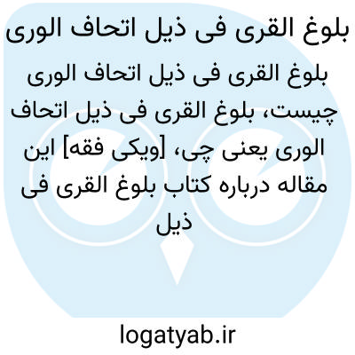 تصویر معنی بلوغ القری فی ذیل اتحاف الوری
