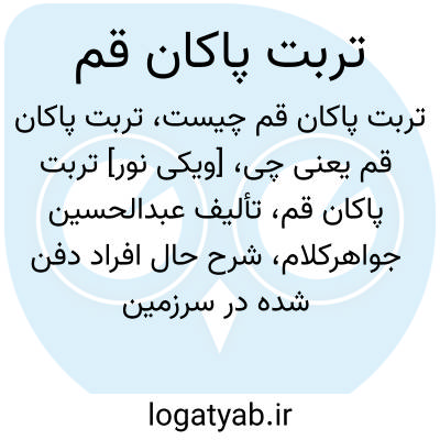 تصویر معنی تربت پاکان قم