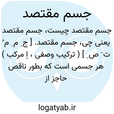 تصویر معنی جسم مقتصد