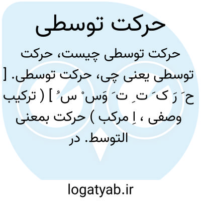 تصویر معنی حرکت توسطی