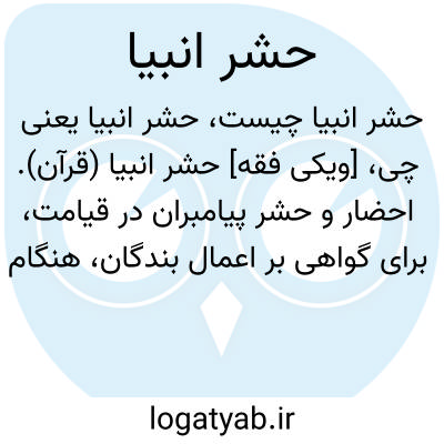 تصویر معنی حشر انبیا