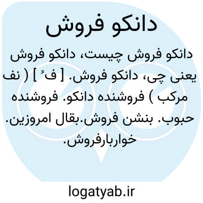 تصویر معنی دانکو فروش