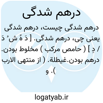 تصویر معنی درهم شدگی