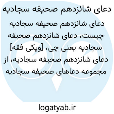 تصویر معنی دعای شانزدهم صحیفه سجادیه