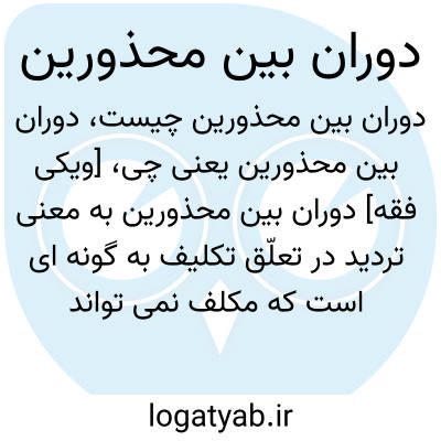 تصویر معنی دوران بین محذورین