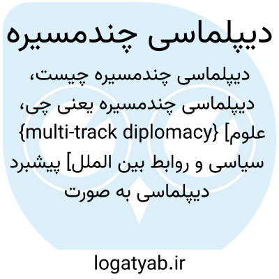 تصویر معنی دیپلماسی چندمسیره