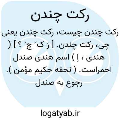 تصویر معنی رکت چندن