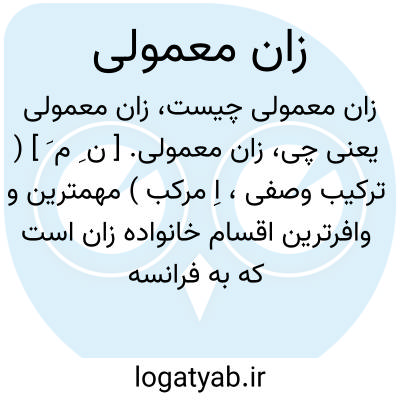 تصویر معنی زان معمولی