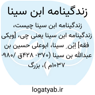 تصویر معنی زندگینامه ابن سینا