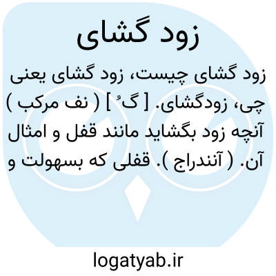 تصویر معنی زود گشای