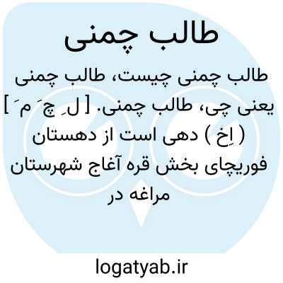 تصویر معنی طالب چمنی