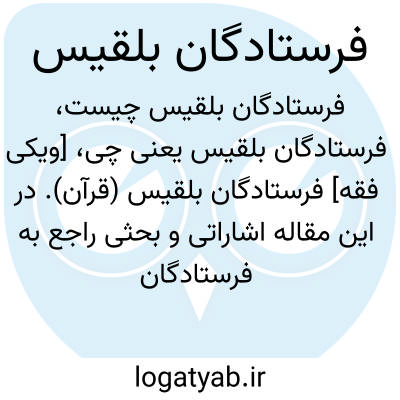 تصویر معنی فرستادگان بلقیس