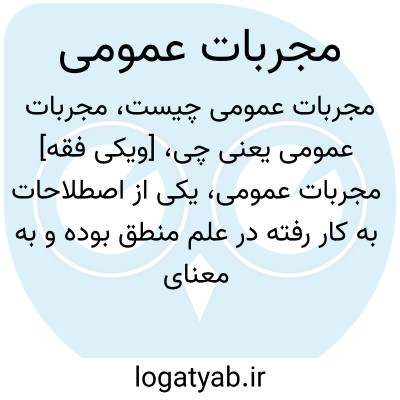 تصویر معنی مجربات عمومی