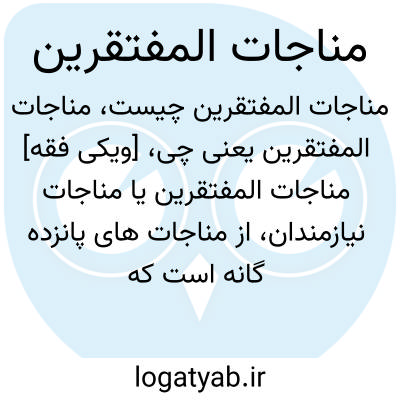 تصویر معنی مناجات المفتقرین