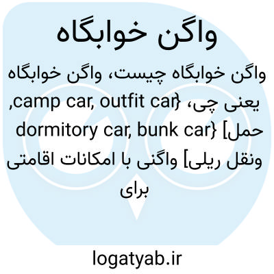 تصویر معنی واگن خوابگاه