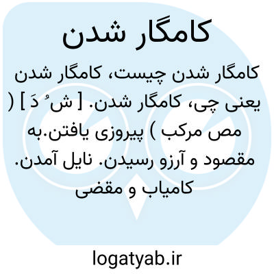 تصویر معنی کامگار شدن