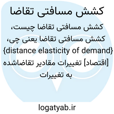 تصویر معنی کشش مسافتی تقاضا