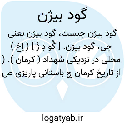 تصویر معنی گود بیژن