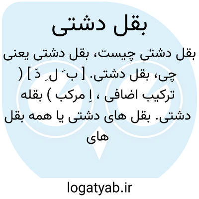 تصویر معنی بقل دشتی