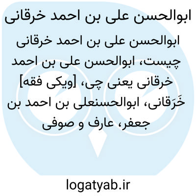 تصویر معنی ابوالحسن علی بن احمد خرقانی