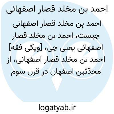 تصویر معنی احمد بن مخلد قصار اصفهانی