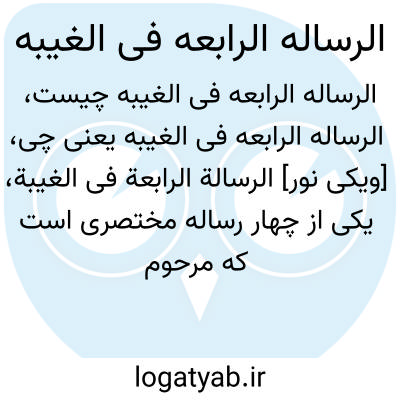 تصویر معنی الرساله الرابعه فی الغیبه