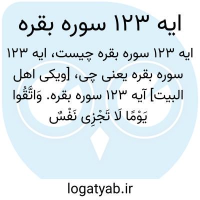 تصویر معنی ایه 123 سوره بقره