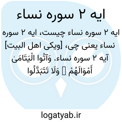 تصویر معنی ایه 2 سوره نساء