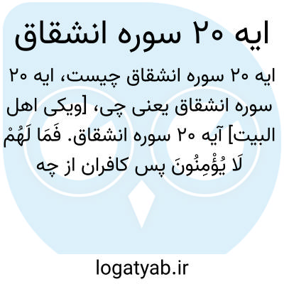 تصویر معنی ایه 20 سوره انشقاق