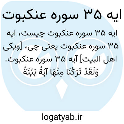 تصویر معنی ایه 35 سوره عنکبوت