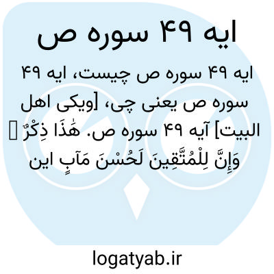 تصویر معنی ایه 49 سوره ص