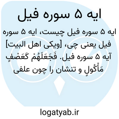 تصویر معنی ایه 5 سوره فیل