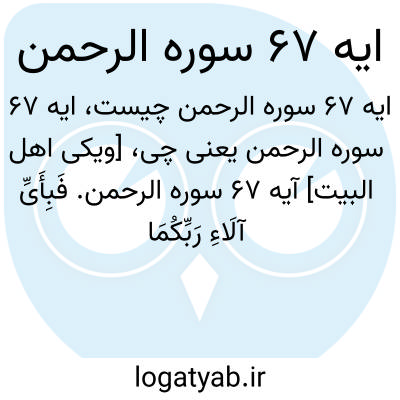 تصویر معنی ایه 67 سوره الرحمن