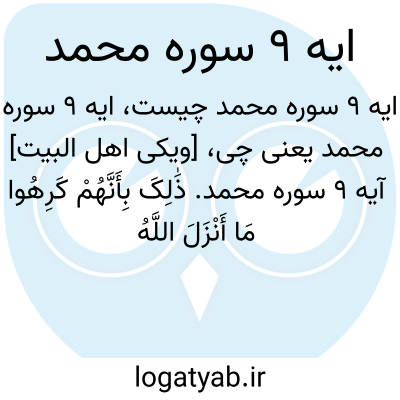 تصویر معنی ایه 9 سوره محمد