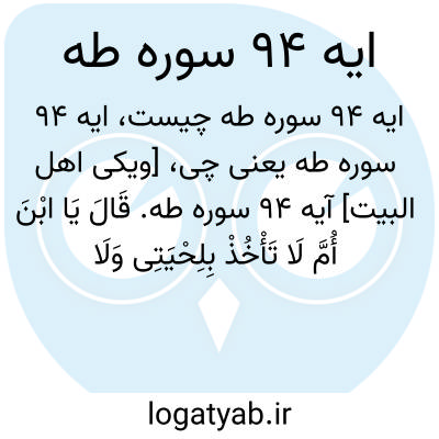 تصویر معنی ایه 94 سوره طه