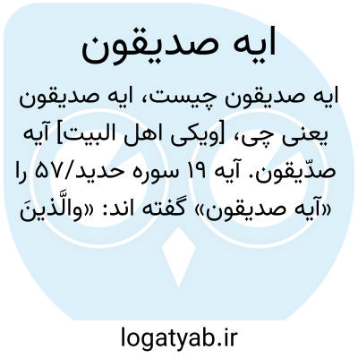 تصویر معنی ایه صدیقون