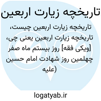 تصویر معنی تاریخچه زیارت اربعین
