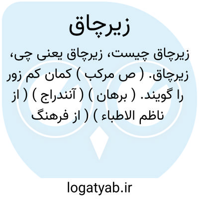 تصویر معنی زیرچاق