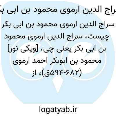 تصویر معنی سراج الدین ارموی محمود بن ابی بکر