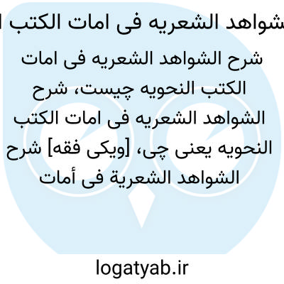 تصویر معنی شرح الشواهد الشعریه فی امات الکتب النحویه