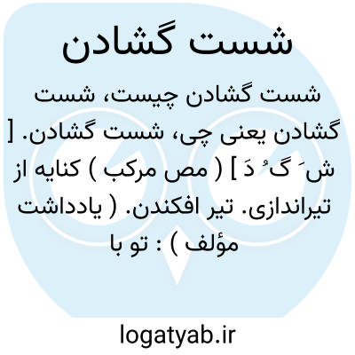 تصویر معنی شست گشادن