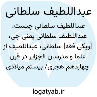 تصویر معنی عبداللطیف سلطانی
