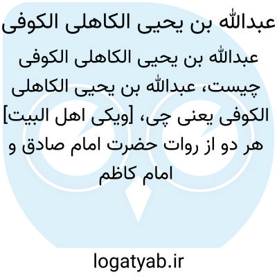 تصویر معنی عبدالله بن یحیى الکاهلى الکوفى
