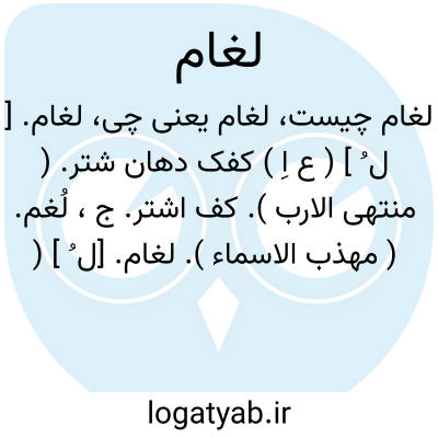 تصویر معنی لغام