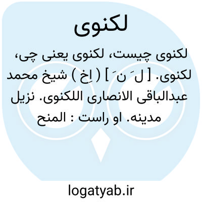 تصویر معنی لکنوی