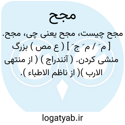 تصویر معنی مجح